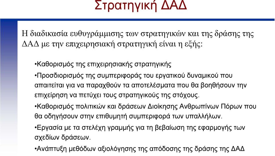 την επιχείρηση να πετύχει τους στρατηγικούς της στόχους.