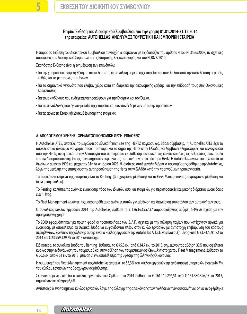 3556/2007, τις σχετικές αποφάσεις του Διοικητικού Συμβουλίου της Επιτροπής Κεφαλαιαγοράς και του Ν.3873/2010.