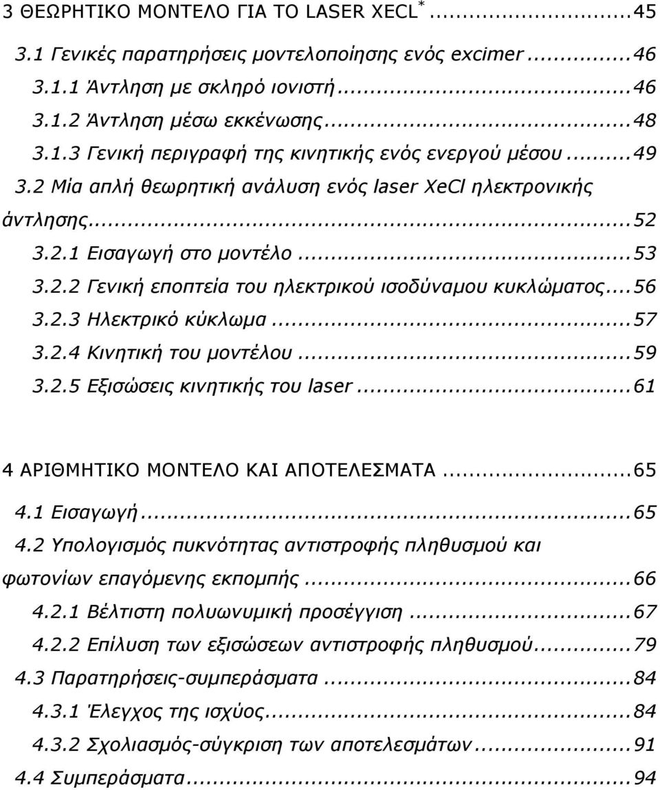 .. 57 3.2.4 Κινητική του µοντέλου... 59 3.2.5 Εξισώσεις κινητικής του laser... 61 4 ΑΡΙΘΜΗΤΙΚΟ ΜΟΝΤΕΛΟ ΚΑΙ ΑΠΟΤΕΛΕΣΜΑΤΑ... 65 4.