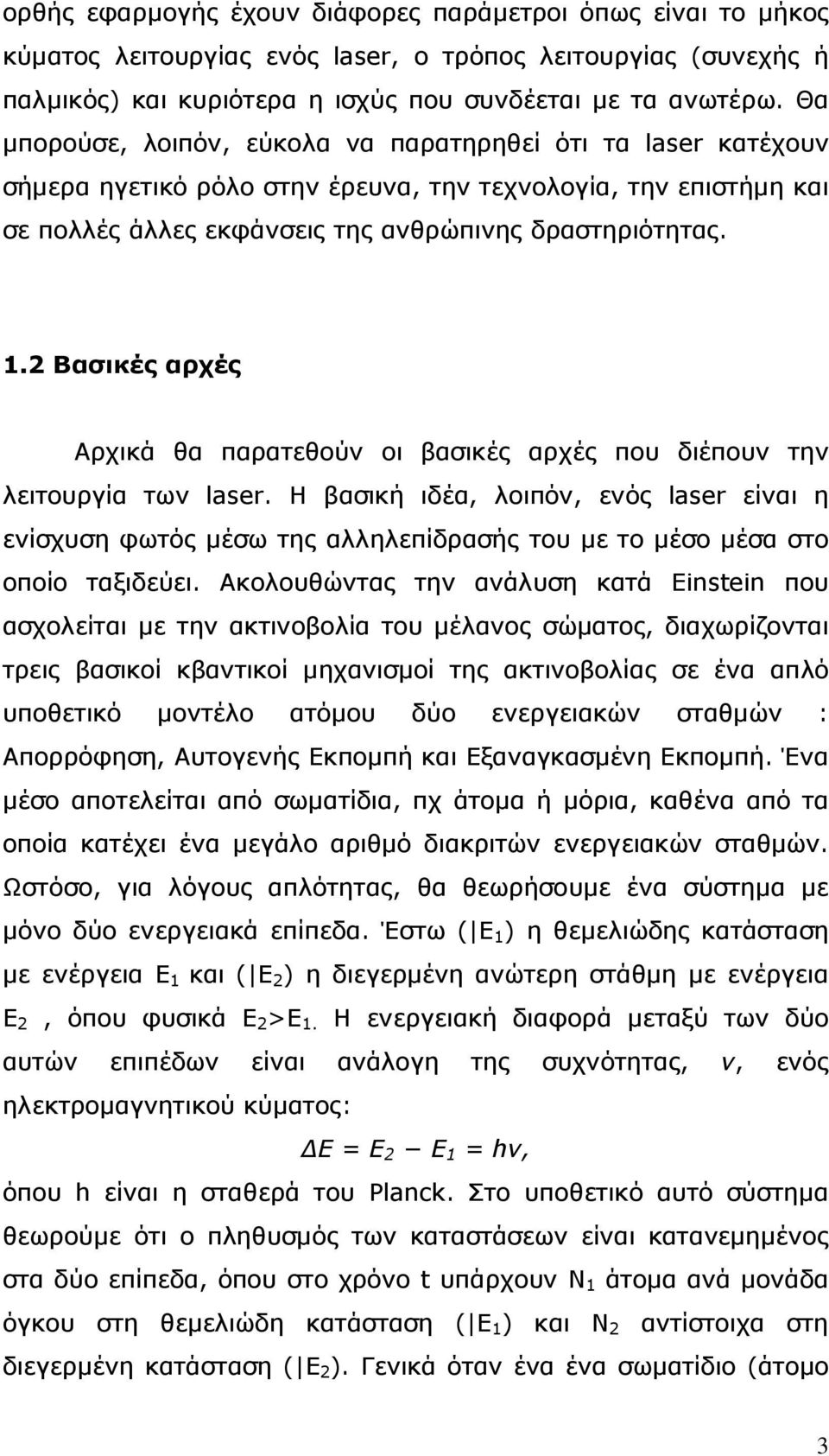 2 Βασικές αρχές Αρχικά θα παρατεθούν οι βασικές αρχές που διέπουν την λειτουργία των laser.