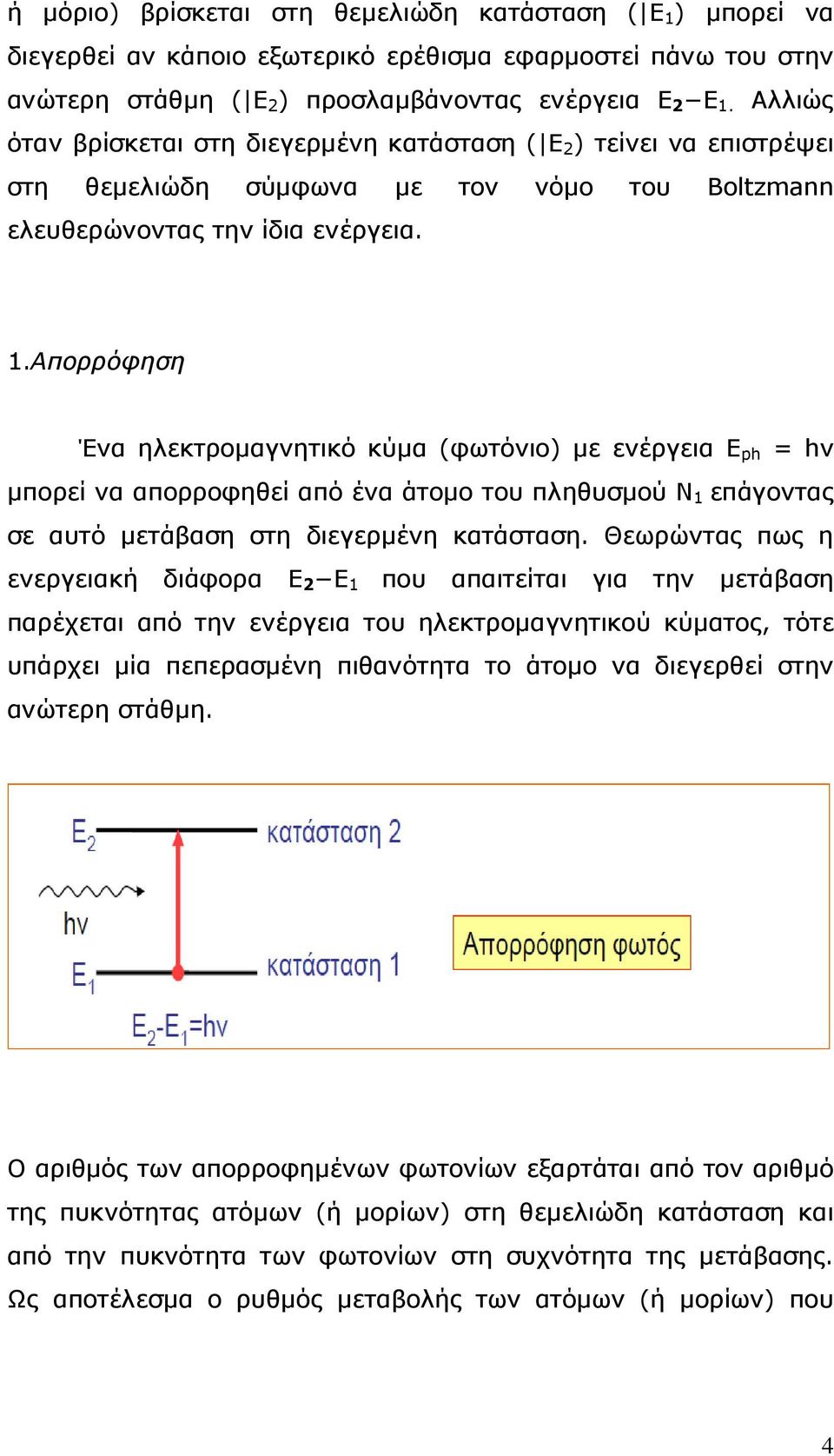 Απορρόφηση Ένα ηλεκτροµαγνητικό κύµα (φωτόνιο) µε ενέργεια E ph = hv µπορεί να απορροφηθεί από ένα άτοµο του πληθυσµού Ν 1 επάγοντας σε αυτό µετάβαση στη διεγερµένη κατάσταση.