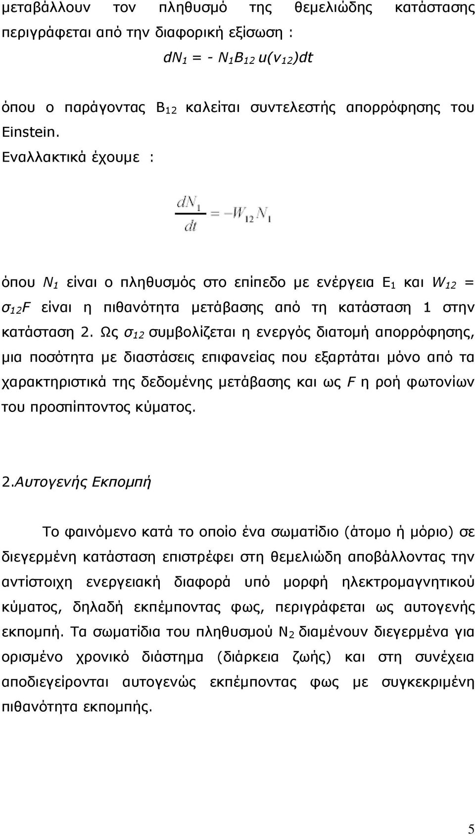 Ως σ 12 συµβολίζεται η ενεργός διατοµή απορρόφησης, µια ποσότητα µε διαστάσεις επιφανείας που εξαρτάται µόνο από τα χαρακτηριστικά της δεδοµένης µετάβασης και ως F η ροή φωτονίων του προσπίπτοντος