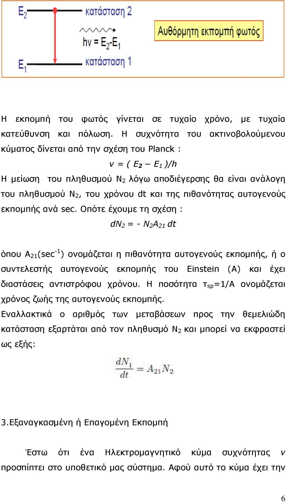 πιθανότητας αυτογενούς εκποµπής ανά sec.