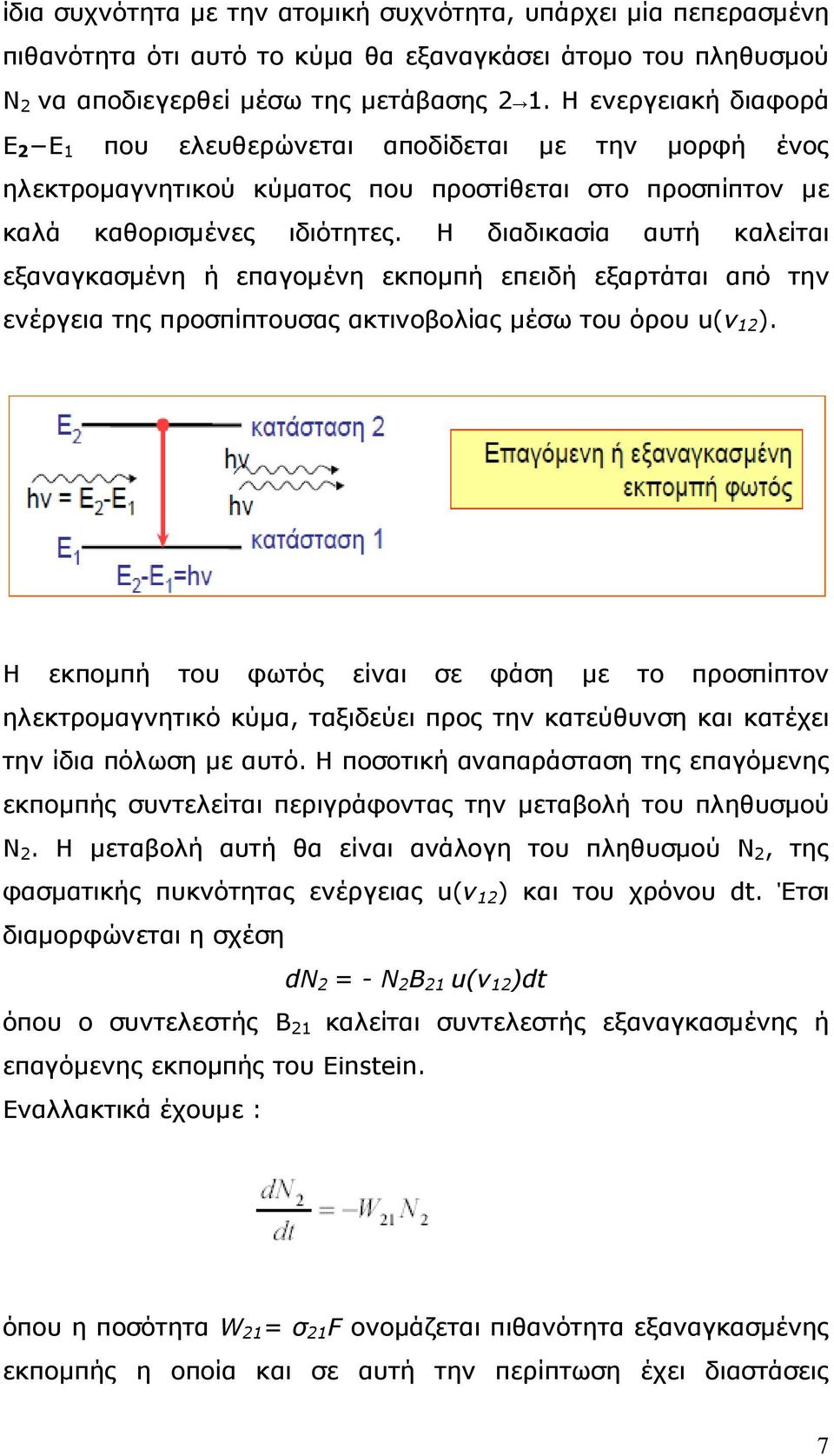 Η διαδικασία αυτή καλείται εξαναγκασµένη ή επαγοµένη εκποµπή επειδή εξαρτάται από την ενέργεια της προσπίπτουσας ακτινοβολίας µέσω του όρου u(v 12 ).