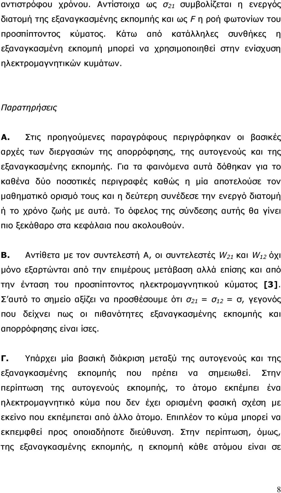 Στις προηγούµενες παραγράφους περιγράφηκαν οι βασικές αρχές των διεργασιών της απορρόφησης, της αυτογενούς και της εξαναγκασµένης εκποµπής.