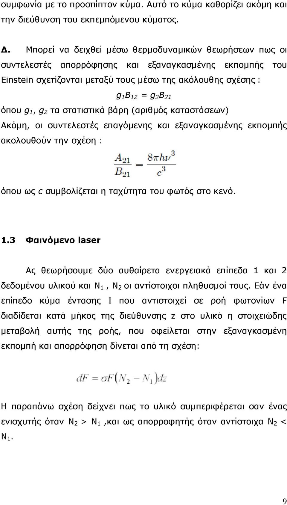 g 1, g 2 τα στατιστικά βάρη (αριθµός καταστάσεων) Ακόµη, οι συντελεστές επαγόµενης και εξαναγκασµένης εκποµπής ακολουθούν την σχέση : όπου ως c συµβολίζεται η ταχύτητα του φωτός στο κενό. 1.3 Φαινόµενο laser Ας θεωρήσουµε δύο αυθαίρετα ενεργειακά επίπεδα 1 και 2 δεδοµένου υλικού και Ν 1, Ν 2 οι αντίστοιχοι πληθυσµοί τους.