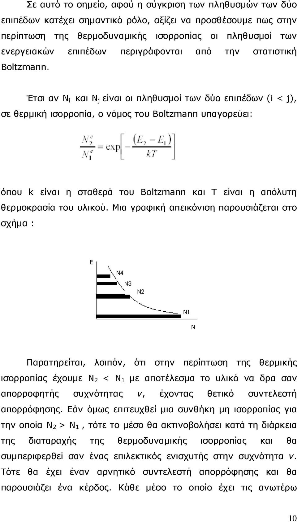 Έτσι αν Ν i και Ν j είναι οι πληθυσµοί των δύο επιπέδων (i < j), σε θερµική ισορροπία, ο νόµος του Boltzmann υπαγορεύει: όπου k είναι η σταθερά του Boltzmann και T είναι η απόλυτη θερµοκρασία του