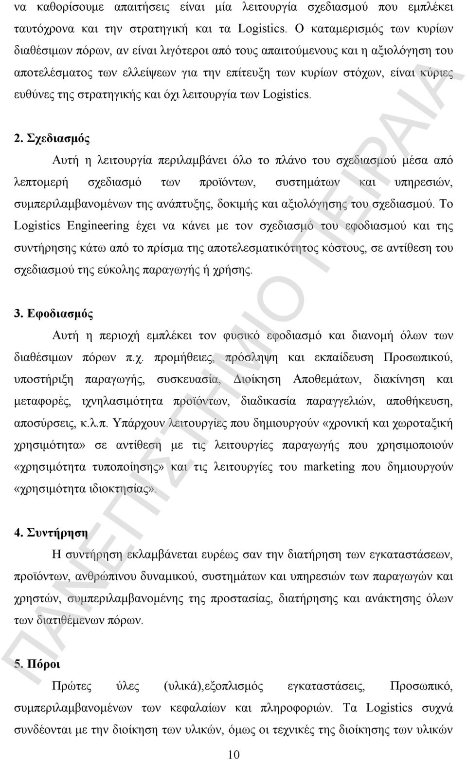 στρατηγικής και όχι λειτουργία των Logistics. 2.