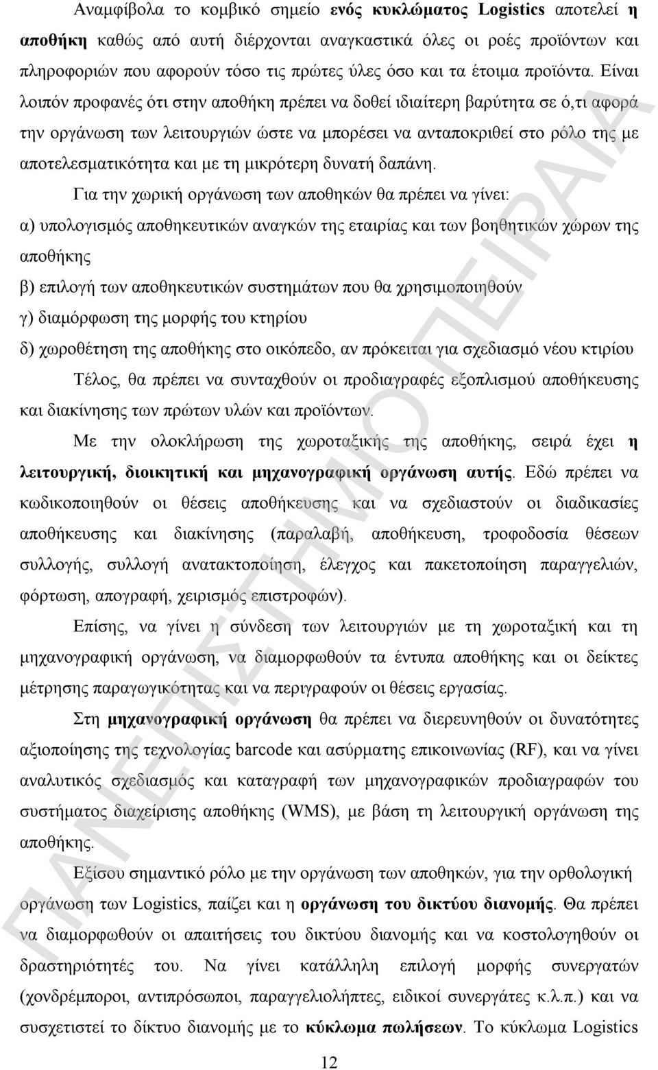 Είναι λοιπόν προφανές ότι στην αποθήκη πρέπει να δοθεί ιδιαίτερη βαρύτητα σε ό,τι αφορά την οργάνωση των λειτουργιών ώστε να μπορέσει να ανταποκριθεί στο ρόλο της με αποτελεσματικότητα και με τη