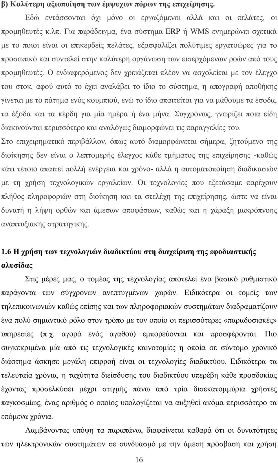 εισερχόμενων ροών από τους προμηθευτές.