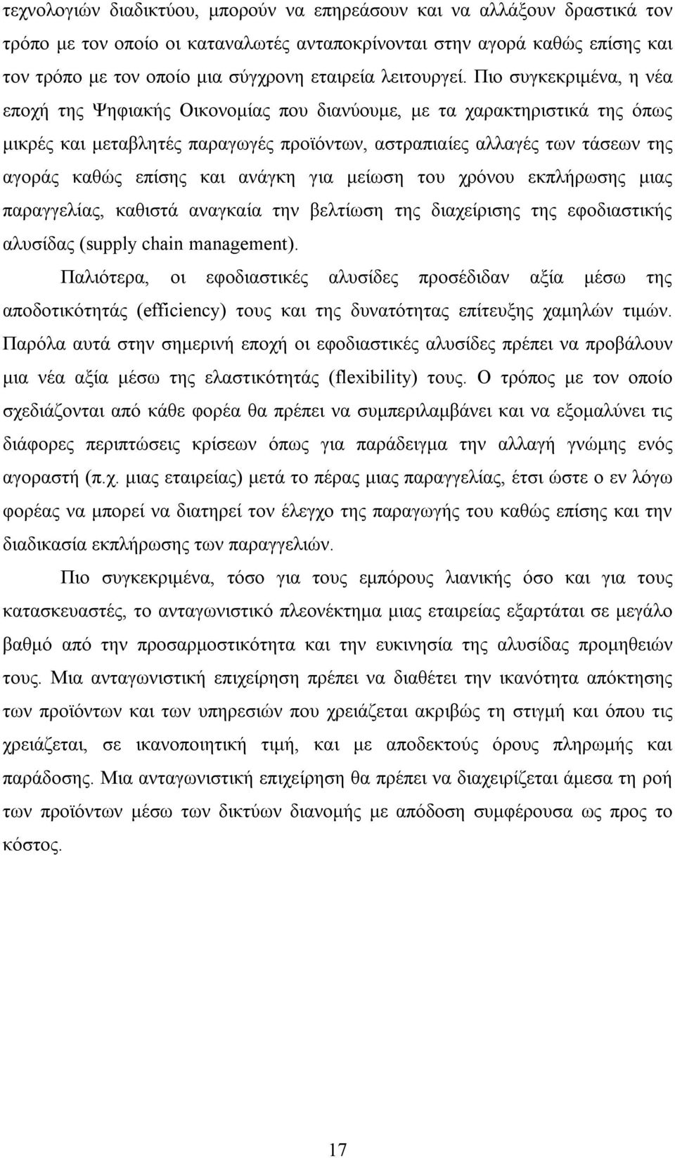 Πιο συγκεκριμένα, η νέα εποχή της Ψηφιακής Οικονομίας που διανύουμε, με τα χαρακτηριστικά της όπως μικρές και μεταβλητές παραγωγές προϊόντων, αστραπιαίες αλλαγές των τάσεων της αγοράς καθώς επίσης