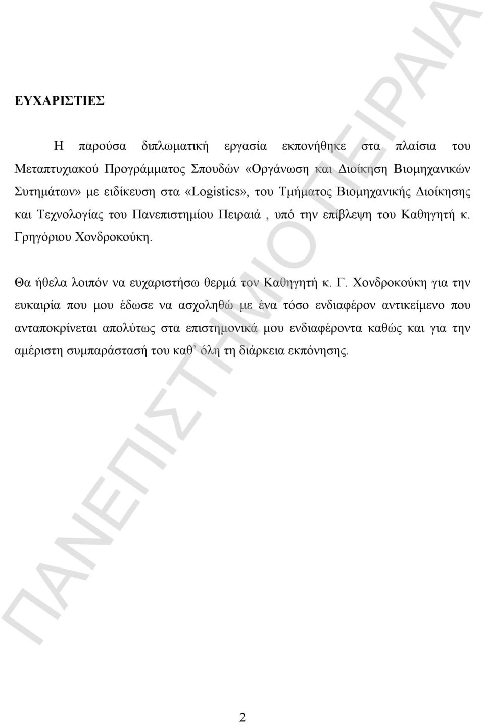 κ. Γρηγόριου Χονδροκούκη. Θα ήθελα λοιπόν να ευχαριστήσω θερμά τον Καθηγητή κ. Γ. Χονδροκούκη για την ευκαιρία που μου έδωσε να ασχοληθώ με ένα τόσο