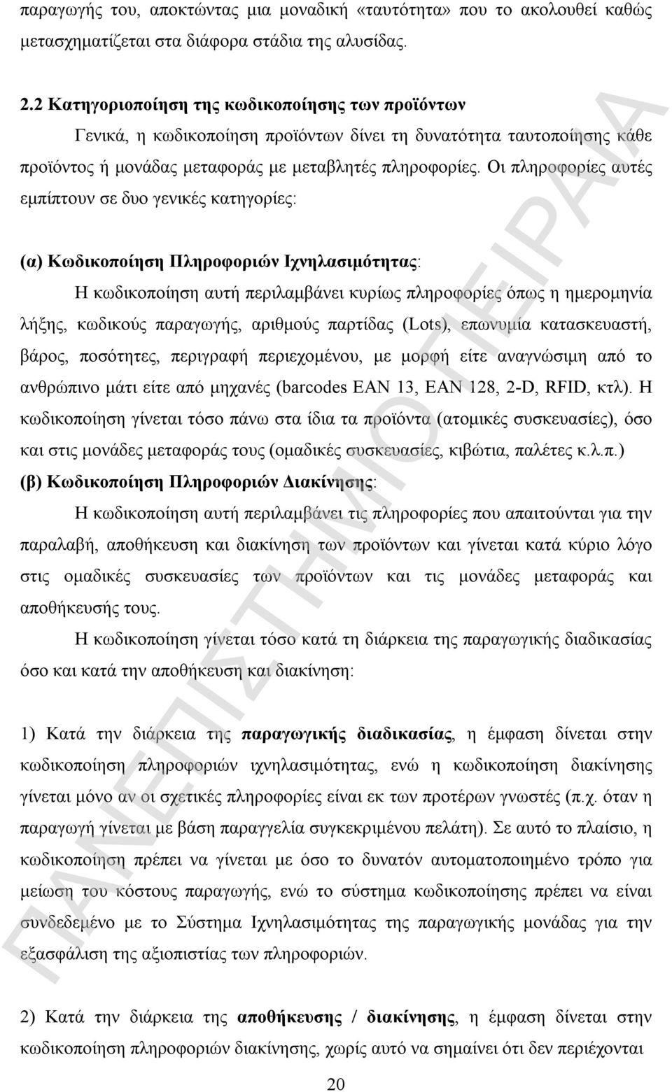 Οι πληροφορίες αυτές εμπίπτουν σε δυο γενικές κατηγορίες: (α) Κωδικοποίηση Πληροφοριών Ιχνηλασιμότητας: Η κωδικοποίηση αυτή περιλαμβάνει κυρίως πληροφορίες όπως η ημερομηνία λήξης, κωδικούς