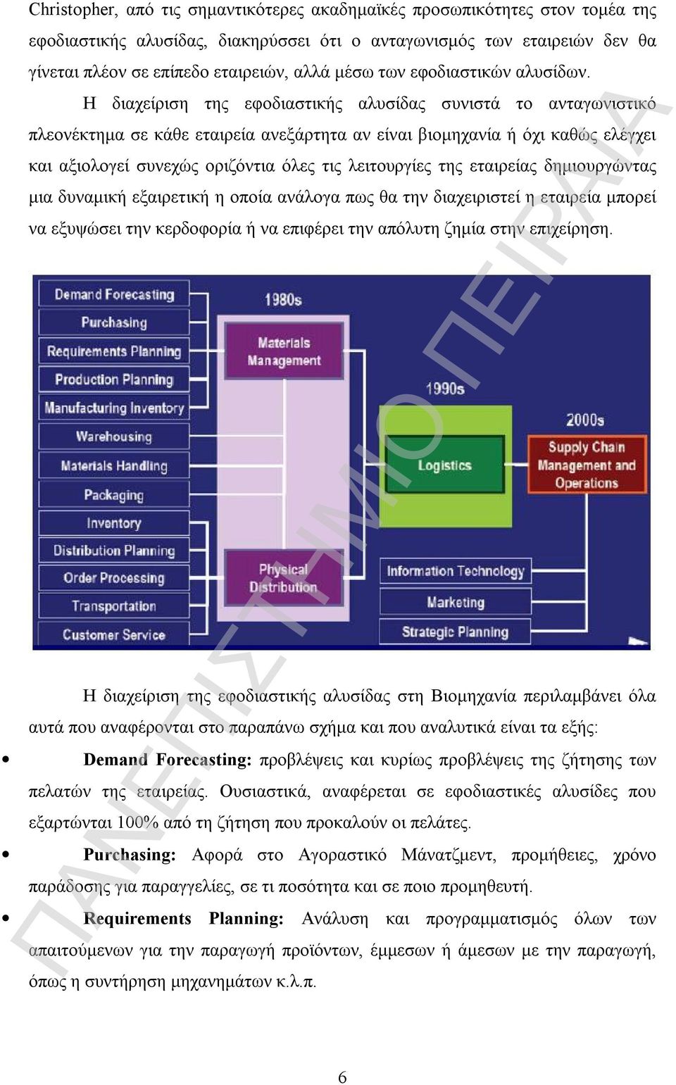 Η διαχείριση της εφοδιαστικής αλυσίδας συνιστά το ανταγωνιστικό πλεονέκτημα σε κάθε εταιρεία ανεξάρτητα αν είναι βιομηχανία ή όχι καθώς ελέγχει και αξιολογεί συνεχώς οριζόντια όλες τις λειτουργίες