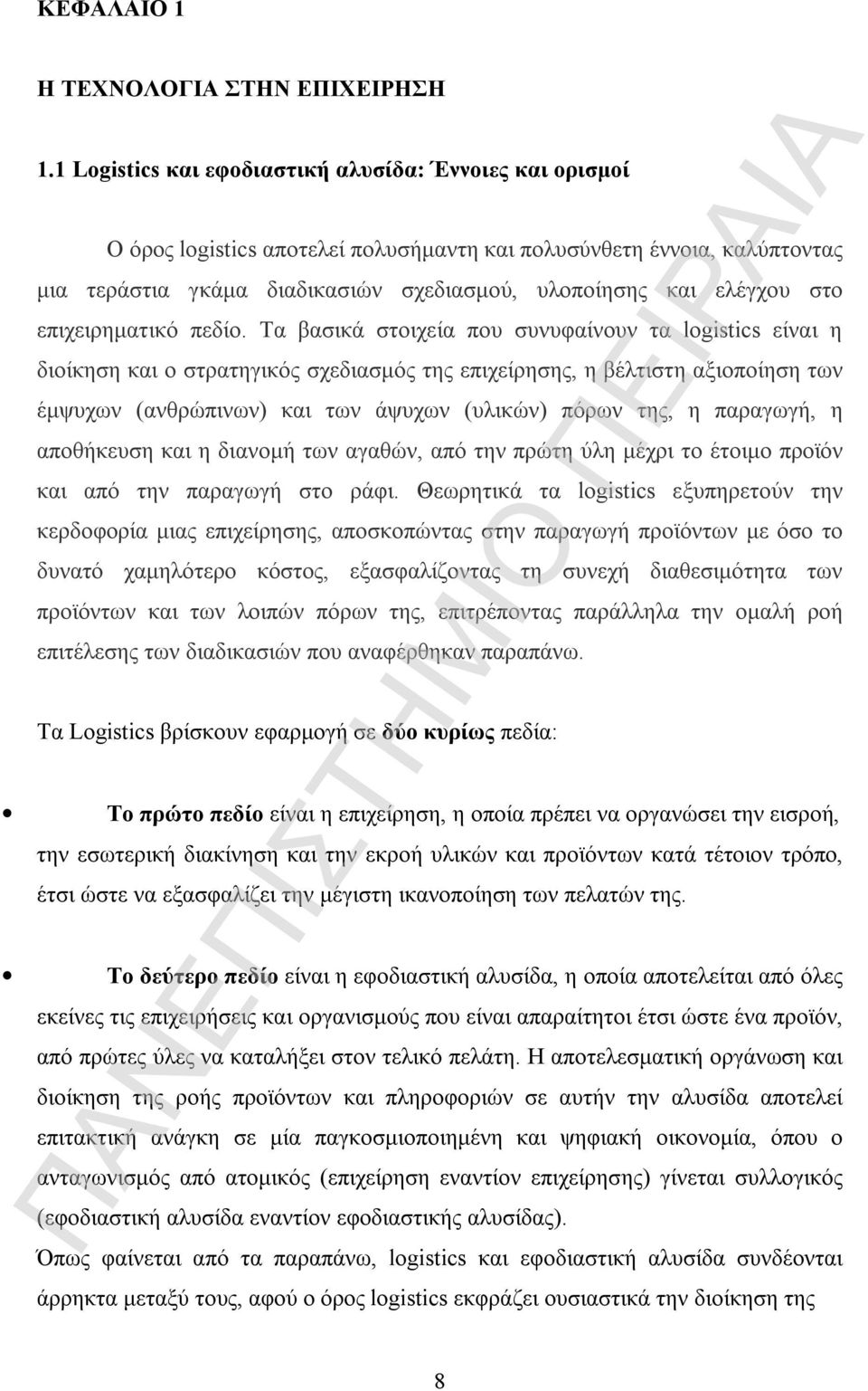 στο επιχειρηματικό πεδίο.