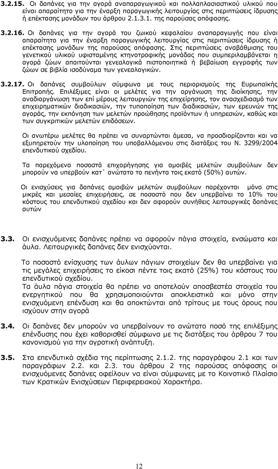 Στις περιπτώσεις αναβάθµισης του γενετικού υλικού υφισταµένης κτηνοτροφικής µονάδας που συµπεριλαµβάνεται η αγορά ζώων απαιτούνται γενεαλογικά πιστοποιητικά ή βεβαίωση εγγραφής των ζώων σε βιβλία
