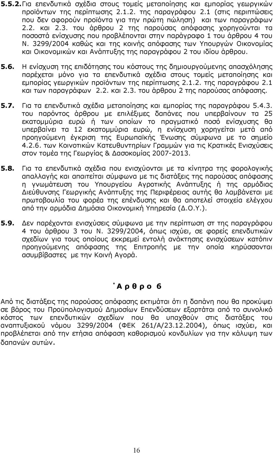 του άρθρου 2 της παρούσας απόφασης χορηγούνται τα ποσοστά ενίσχυσης που προβλέπονται στην παράγραφο 1 του άρθρου 4 του Ν.