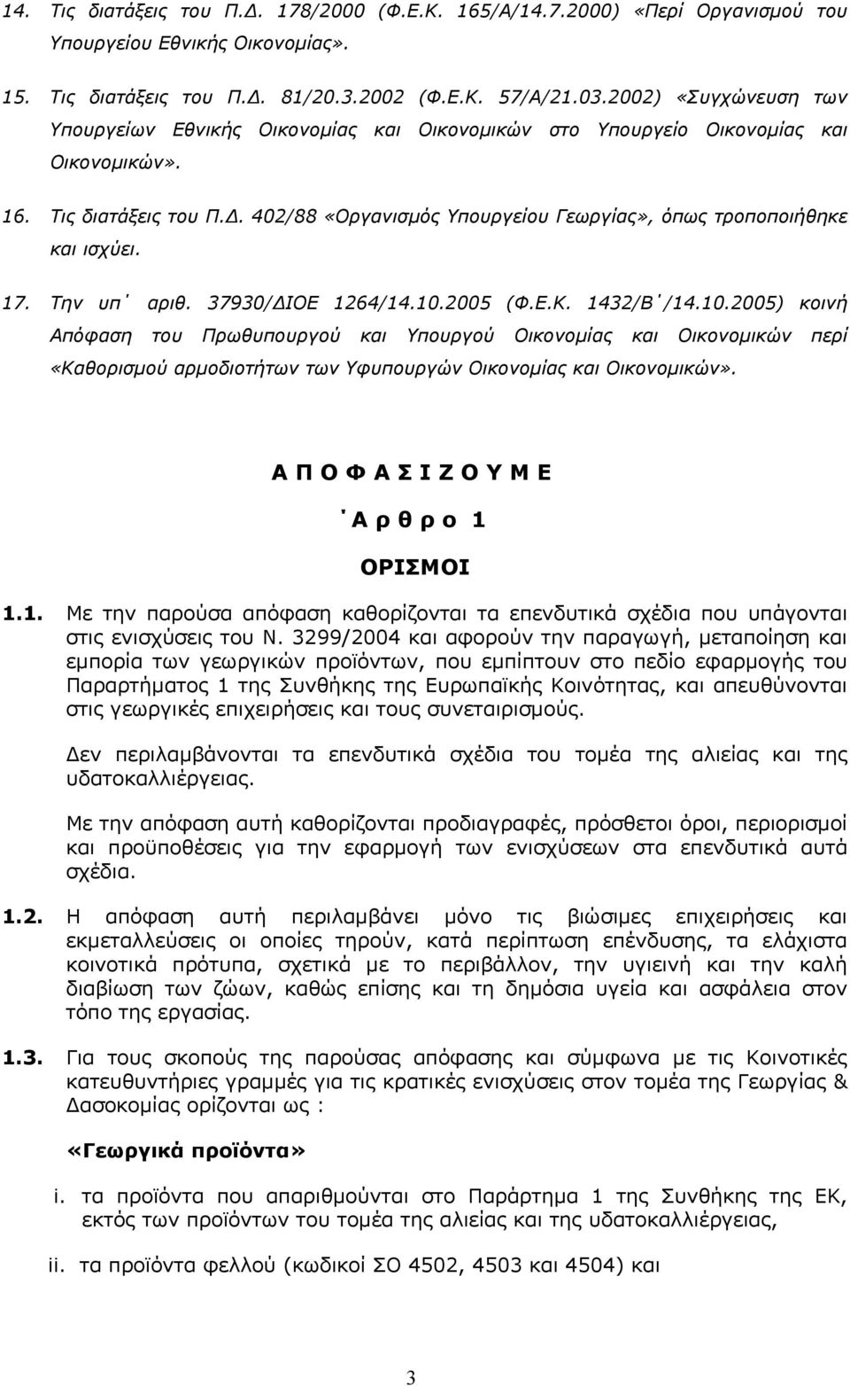 . 402/88 «Οργανισµός Υπουργείου Γεωργίας», όπως τροποποιήθηκε και ισχύει. 17. Την υπ αριθ. 37930/ ΙΟΕ 1264/14.10.