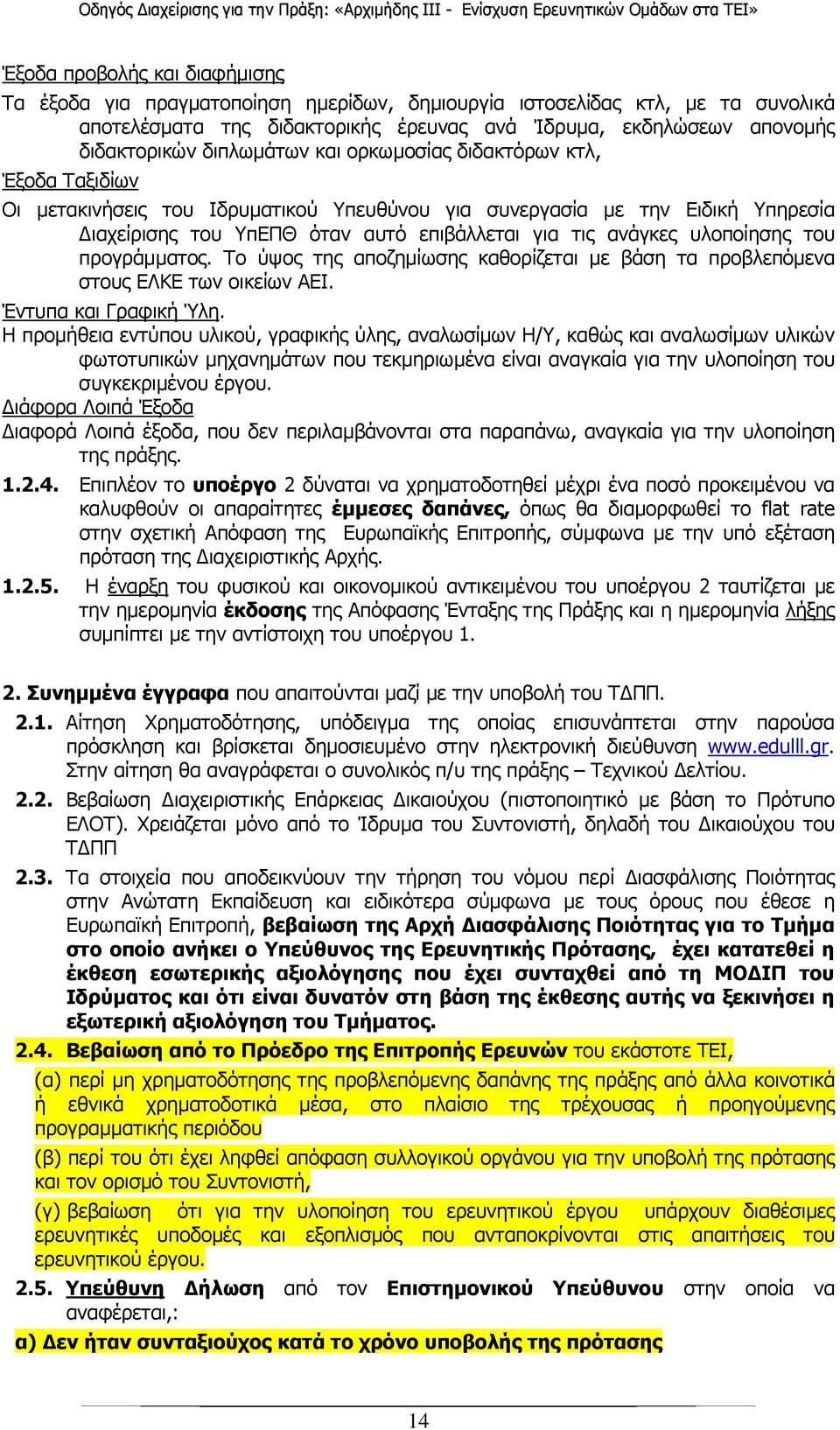 υλοποίησης του προγράµµατος. Το ύψος της αποζηµίωσης καθορίζεται µε βάση τα προβλεπόµενα στους ΕΛΚΕ των οικείων ΑΕΙ. Έντυπα και Γραφική Ύλη.