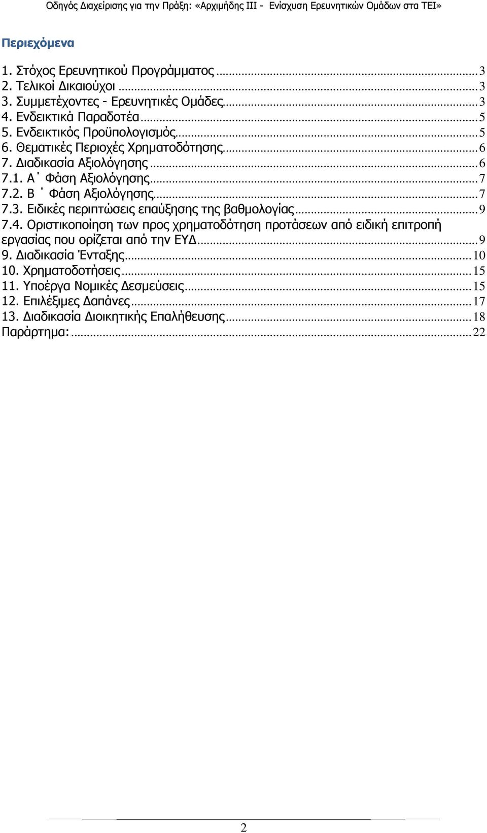 Ειδικές περιπτώσεις επαύξησης της βαθµολογίας... 9 7.4. Οριστικοποίηση των προς χρηµατοδότηση προτάσεων από ειδική επιτροπή εργασίας που ορίζεται από την ΕΥ... 9 9.