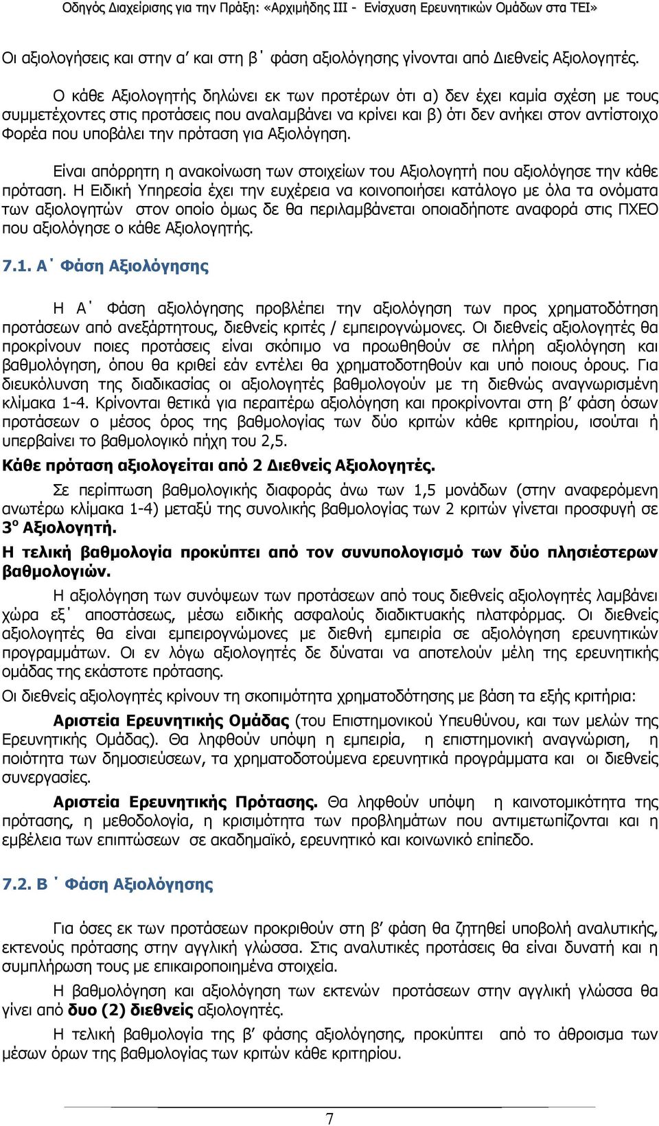 πρόταση για Αξιολόγηση. Είναι απόρρητη η ανακοίνωση των στοιχείων του Αξιολογητή που αξιολόγησε την κάθε πρόταση.