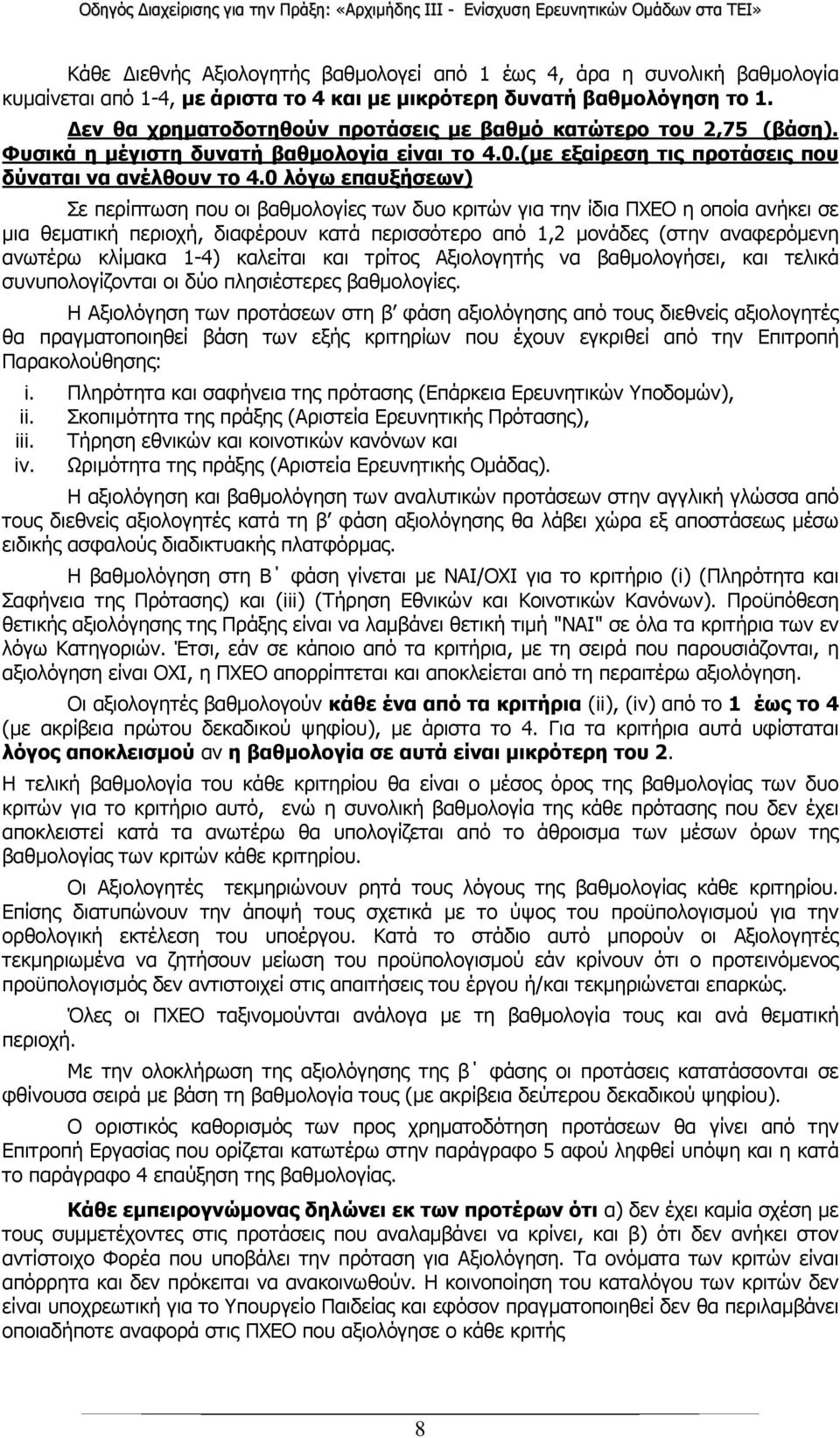 0 λόγω επαυξήσεων) Σε περίπτωση που οι βαθµολογίες των δυο κριτών για την ίδια ΠΧΕΟ η οποία ανήκει σε µια θεµατική περιοχή, διαφέρουν κατά περισσότερο από 1,2 µονάδες (στην αναφερόµενη ανωτέρω