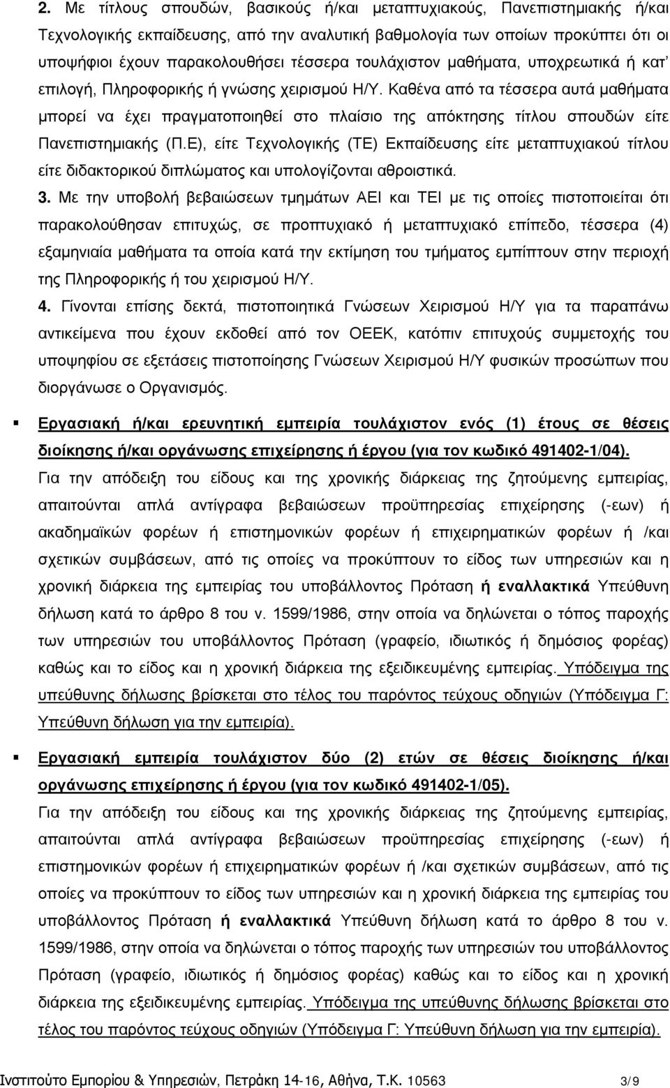 Καθένα από τα τέσσερα αυτά μαθήματα μπορεί να έχει πραγματοποιηθεί στο πλαίσιο της απόκτησης τίτλου σπουδών είτε Πανεπιστημιακής (Π.