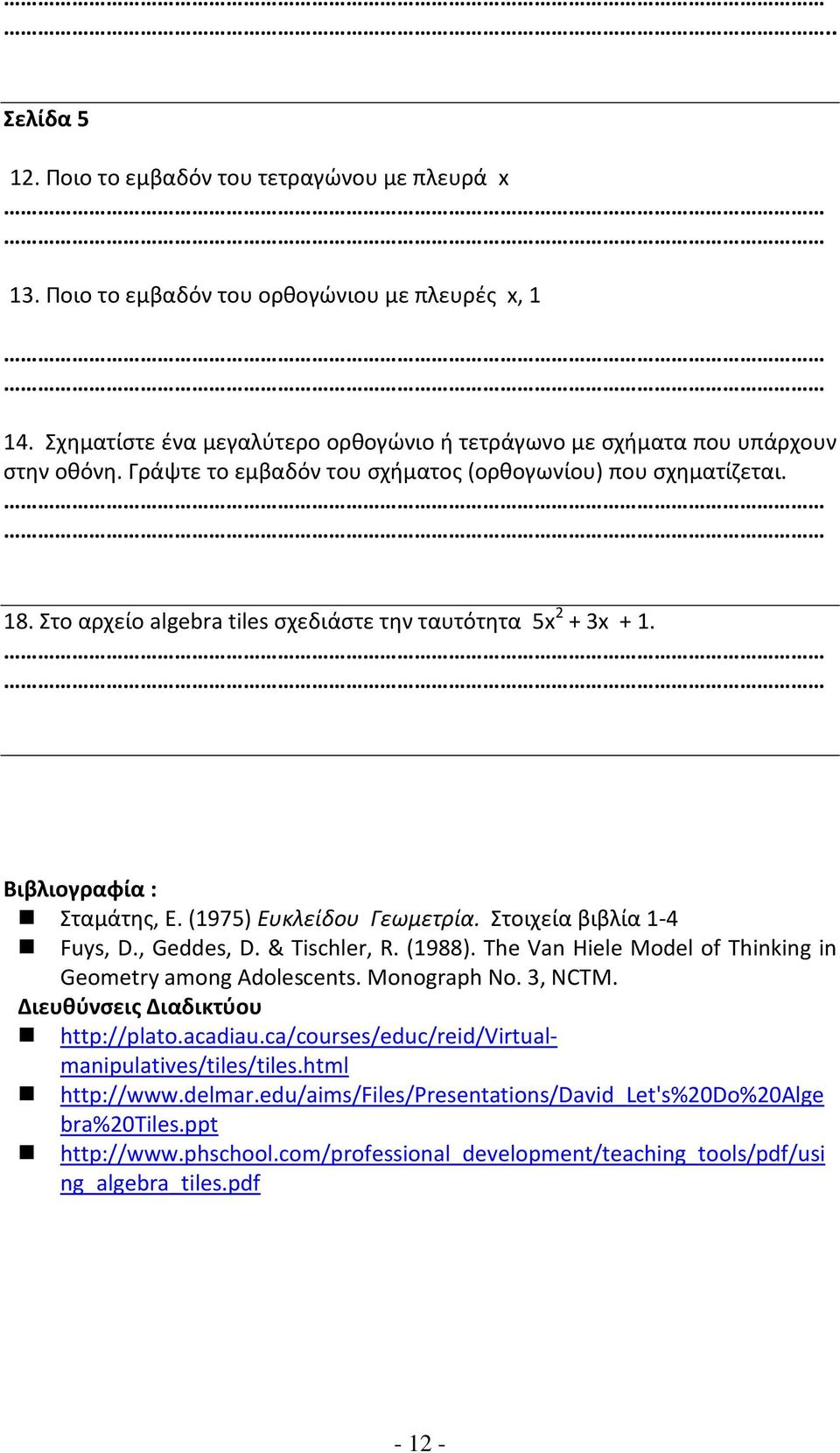 Στοιχεία βιβλία 1-4 Fuys, D., Geddes, D. & Tischler, R. (1988). The Van Hiele Model of Thinking in Geometry among Adolescents. Monograph No. 3, NCTM. Διευθύνσεις Διαδικτύου http://plato.acadiau.