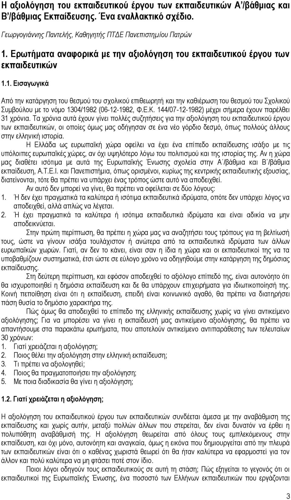 1. Εισαγωγικά Από την κατάργηση του θεσμού του σχολικού επιθεωρητή και την καθιέρωση του θεσμού του Σχολικού Συμβούλου με το νόμο 1304/1982 (06-12-1982, Φ.Ε.Κ.