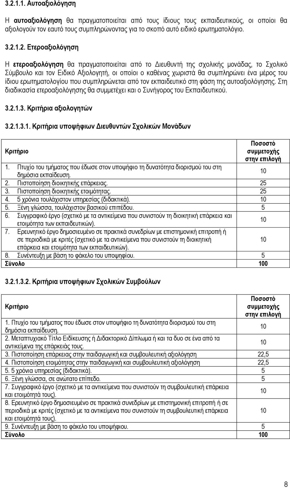 μέρος του ίδιου ερωτηματολογίου που συμπληρώνεται από τον εκπαιδευτικό στη φάση της αυτοαξιολόγησης. Στη διαδικασία ετεροαξιολόγησης θα συμμετέχει και ο Συνήγορος του Εκπαιδευτικού. 3.