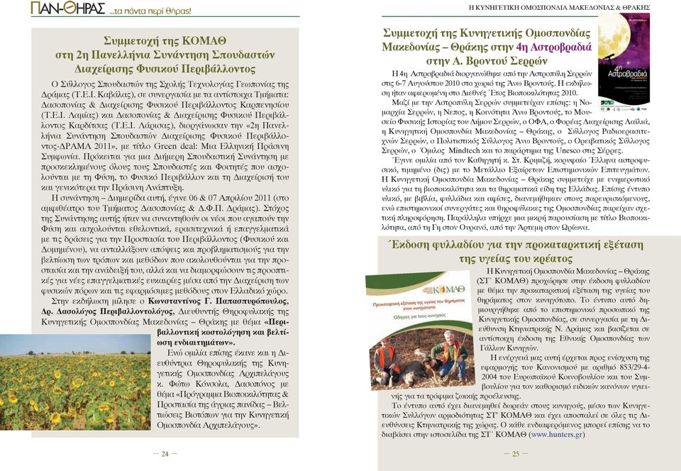 Ε.Ι. Λάρισας), διοργάνωσαν την «2η Πανελλήνια Συνάντηση Σπουδαστών Διαχείρισης Φυσικού Περιβάλλοντος-ΔΡΑΜΑ 2011», με τίτλο Green deal: Μια Ελληνική Πράσινη Συμφωνία.