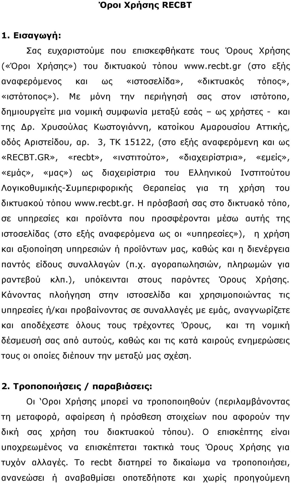Χρυσούλας Κωστογιάννη, κατοίκου Αμαρουσίου Αττικής, οδός Αριστείδου, αρ. 3, ΤΚ 15122, (στο εξής αναφερόμενη και ως «RECBT.