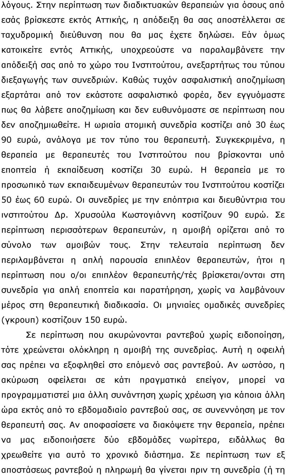 Καθώς τυχόν ασφαλιστική αποζημίωση εξαρτάται από τον εκάστοτε ασφαλιστικό φορέα, δεν εγγυόμαστε πως θα λάβετε αποζημίωση και δεν ευθυνόμαστε σε περίπτωση που δεν αποζημιωθείτε.