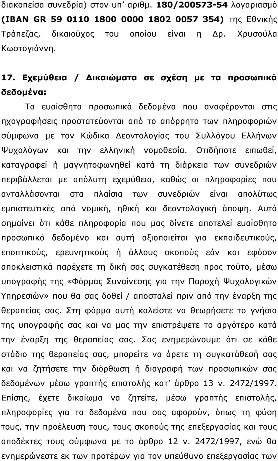 Δεοντολογίας του Συλλόγου Ελλήνων Ψυχολόγων και την ελληνική νομοθεσία.