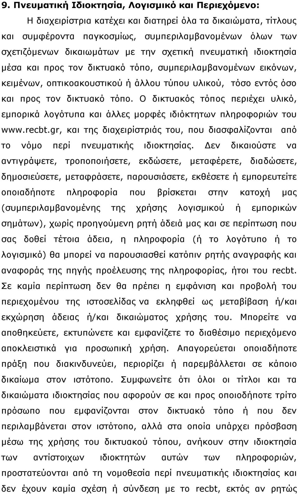 Ο δικτυακός τόπος περιέχει υλικό, εμπορικά λογότυπα και άλλες μορφές ιδιόκτητων πληροφοριών του www.recbt.gr, και της διαχειρίστριάς του, που διασφαλίζονται από το νόμο περί πνευματικής ιδιοκτησίας.