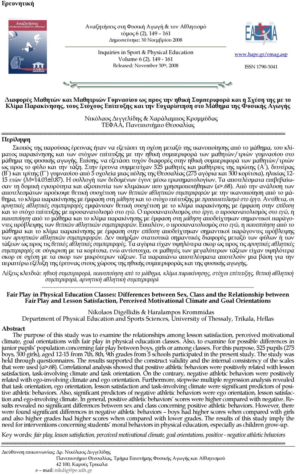 asp ISSN 1790-3041 Διαφορές Μαθητών και Μαθητριών Γυμνασίου ως προς την ηθική Συμπεριφορά και η Σχέση της με το Κλίμα Παρακίνησης, τους Στόχους Επίτευξης και την Ευχαρίστηση στο Μάθημα της Φυσικής