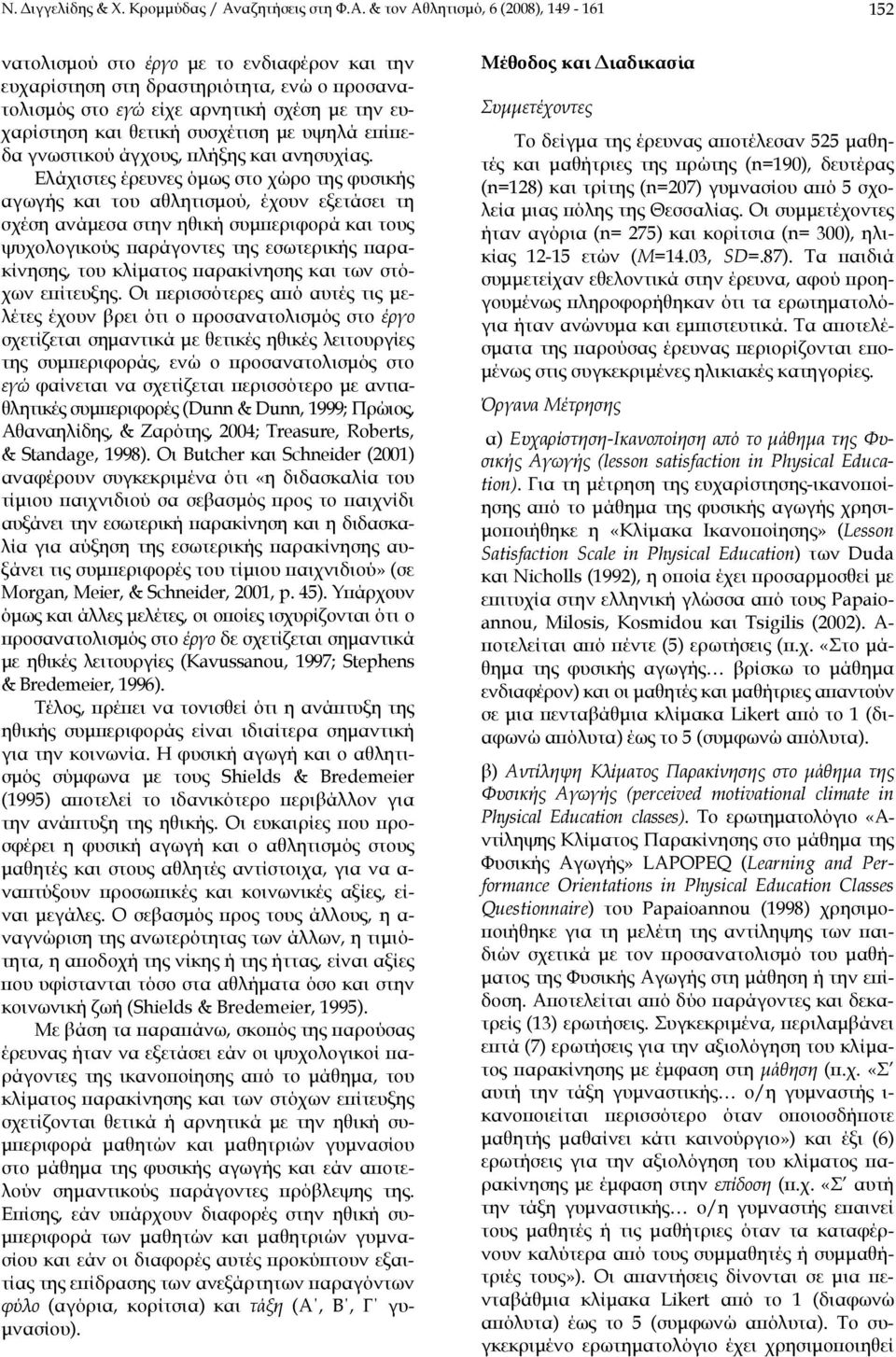 & τον Αθλητισμό, 6 (2008), 149-161 152 νατολισμού στο έργο με το ενδιαφέρον και την ευχαρίστηση στη δραστηριότητα, ενώ ο προσανατολισμός στο εγώ είχε αρνητική σχέση με την ευχαρίστηση και θετική