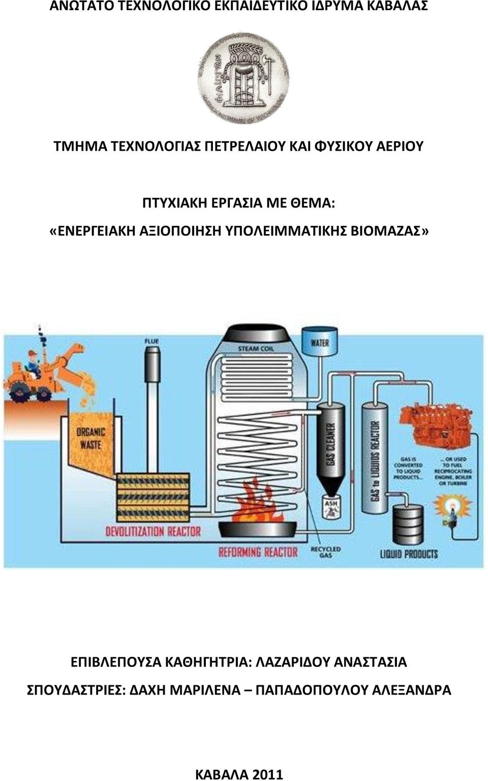 ΑΞΙΟΠΟΙΗΗ ΤΠΟΛΕΙΜΜΑΣΙΚΗ ΒΙΟΜΑΖΑ» ΕΠΙΒΛΕΠΟΤΑ ΚΑΘΗΓΗΣΡΙΑ: ΛΑΖΑΡΙΔΟΤ