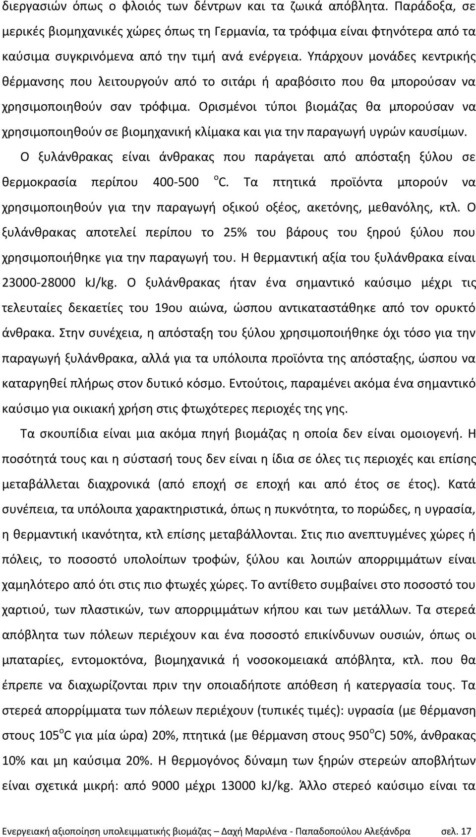 Οριςμζνοι τφποι βιομάηασ κα μποροφςαν να χρθςιμοποιθκοφν ςε βιομθχανικι κλίμακα και για τθν παραγωγι υγρϊν καυςίμων.