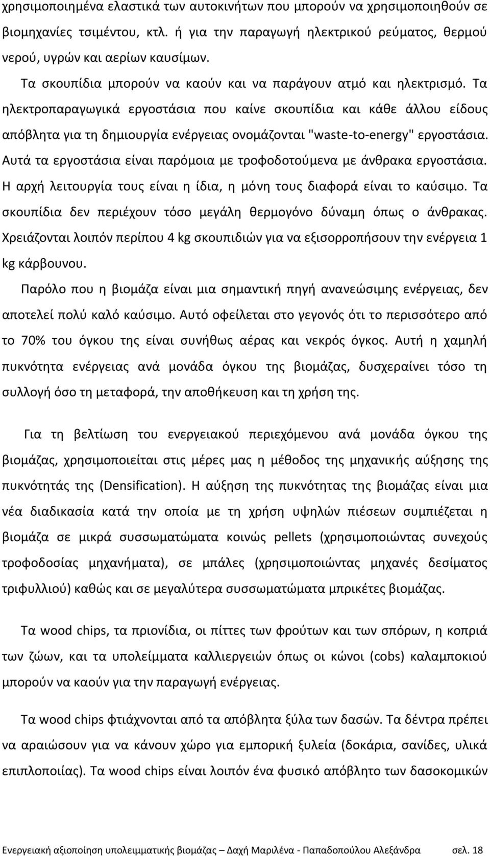 Τα θλεκτροπαραγωγικά εργοςτάςια που καίνε ςκουπίδια και κάκε άλλου είδουσ απόβλθτα για τθ δθμιουργία ενζργειασ ονομάηονται "waste-to-energy" εργοςτάςια.