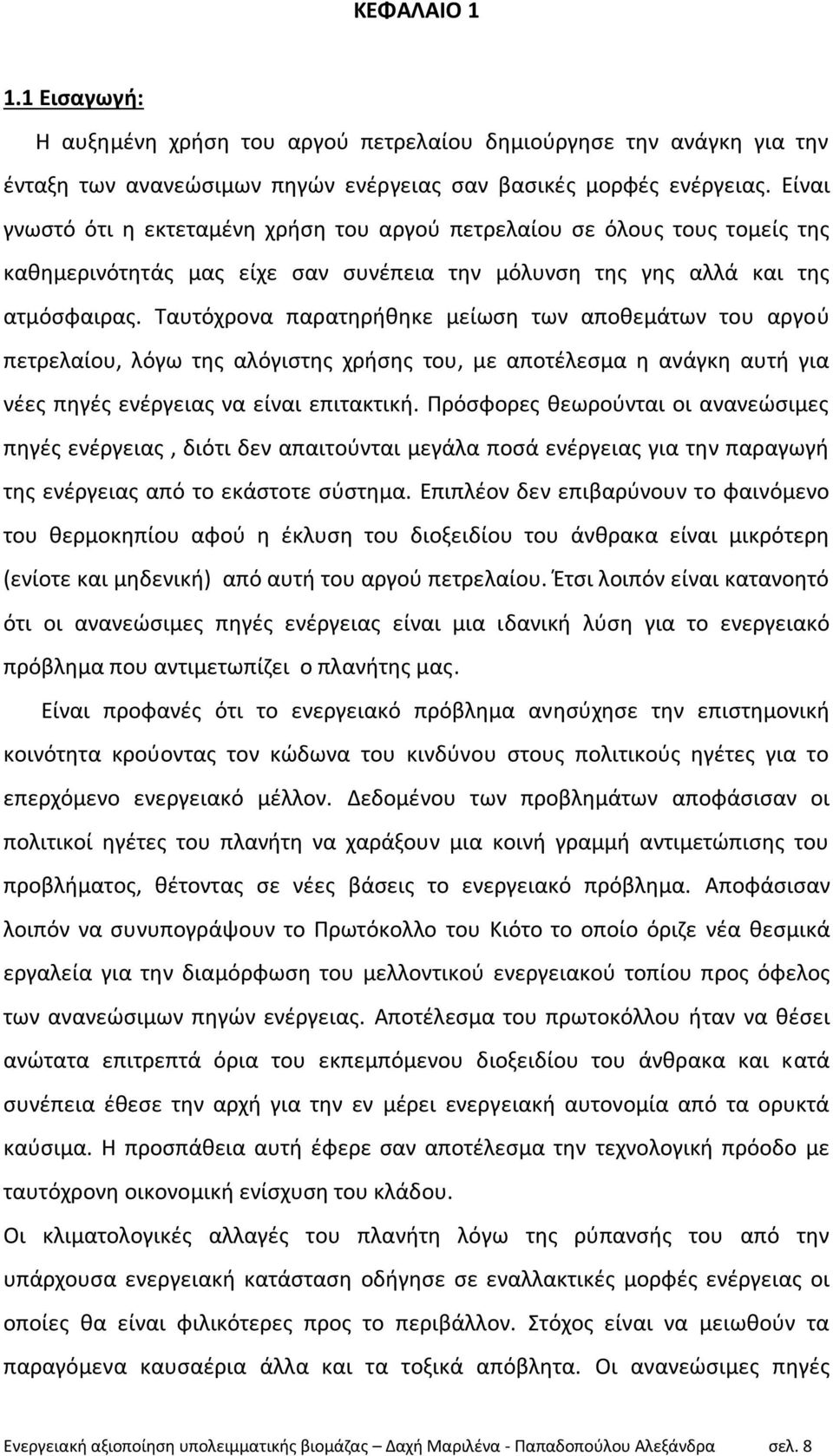 Ταυτόχρονα παρατθρικθκε μείωςθ των αποκεμάτων του αργοφ πετρελαίου, λόγω τθσ αλόγιςτθσ χριςθσ του, με αποτζλεςμα θ ανάγκθ αυτι για νζεσ πθγζσ ενζργειασ να είναι επιτακτικι.