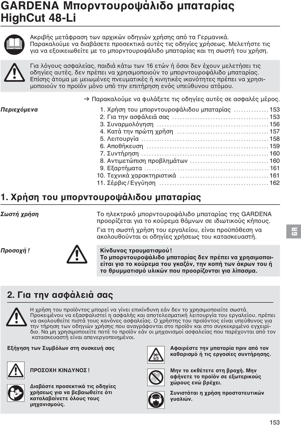 A Για λόγους ασφαλείας, παιδιά κάτω των 16 ετών ή όσοι δεν έχουν μελετήσει τις οδηγίες αυτές, δεν πρέπει να χρησιμοποιούν το μπορντουροψάλιδο μπαταρίας.