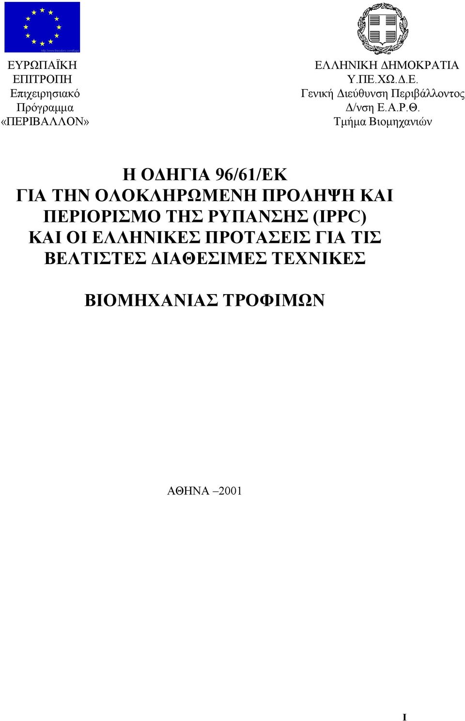 Τµήµα Βιοµηχανιών Η Ο ΗΓΙΑ 96/61/EΚ ΓΙΑ ΤΗΝ ΟΛΟΚΛΗΡΩΜΕΝΗ ΠΡΟΛΗΨΗ ΚΑΙ ΠΕΡΙΟΡΙΣΜΟ