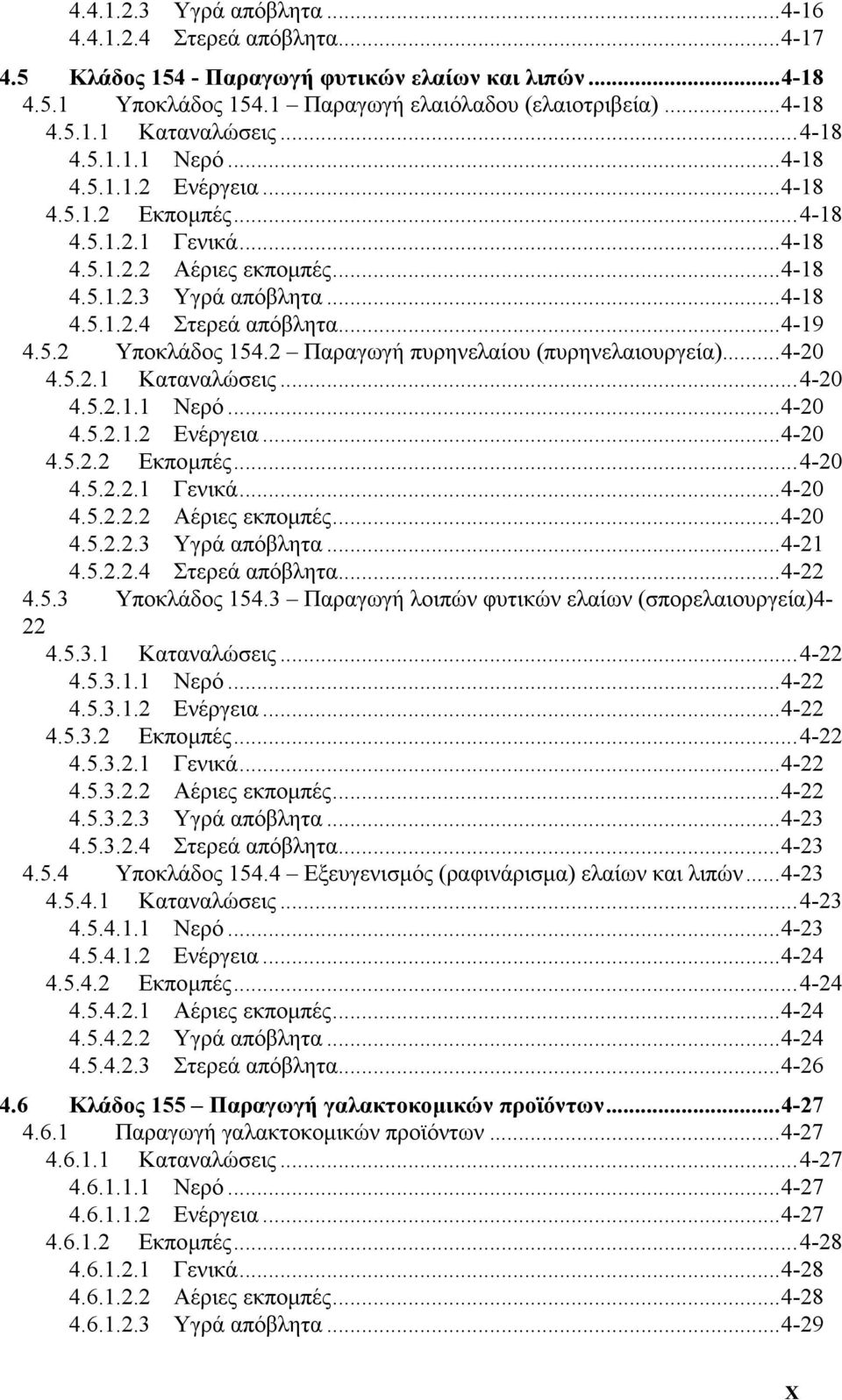 5.2 Υποκλάδος 154.2 Παραγωγή πυρηνελαίου (πυρηνελαιουργεία)...4-20 4.5.2.1 Καταναλώσεις...4-20 4.5.2.1.1 Νερό...4-20 4.5.2.1.2 Ενέργεια...4-20 4.5.2.2 Εκποµπές...4-20 4.5.2.2.1 Γενικά...4-20 4.5.2.2.2 Αέριες εκποµπές.