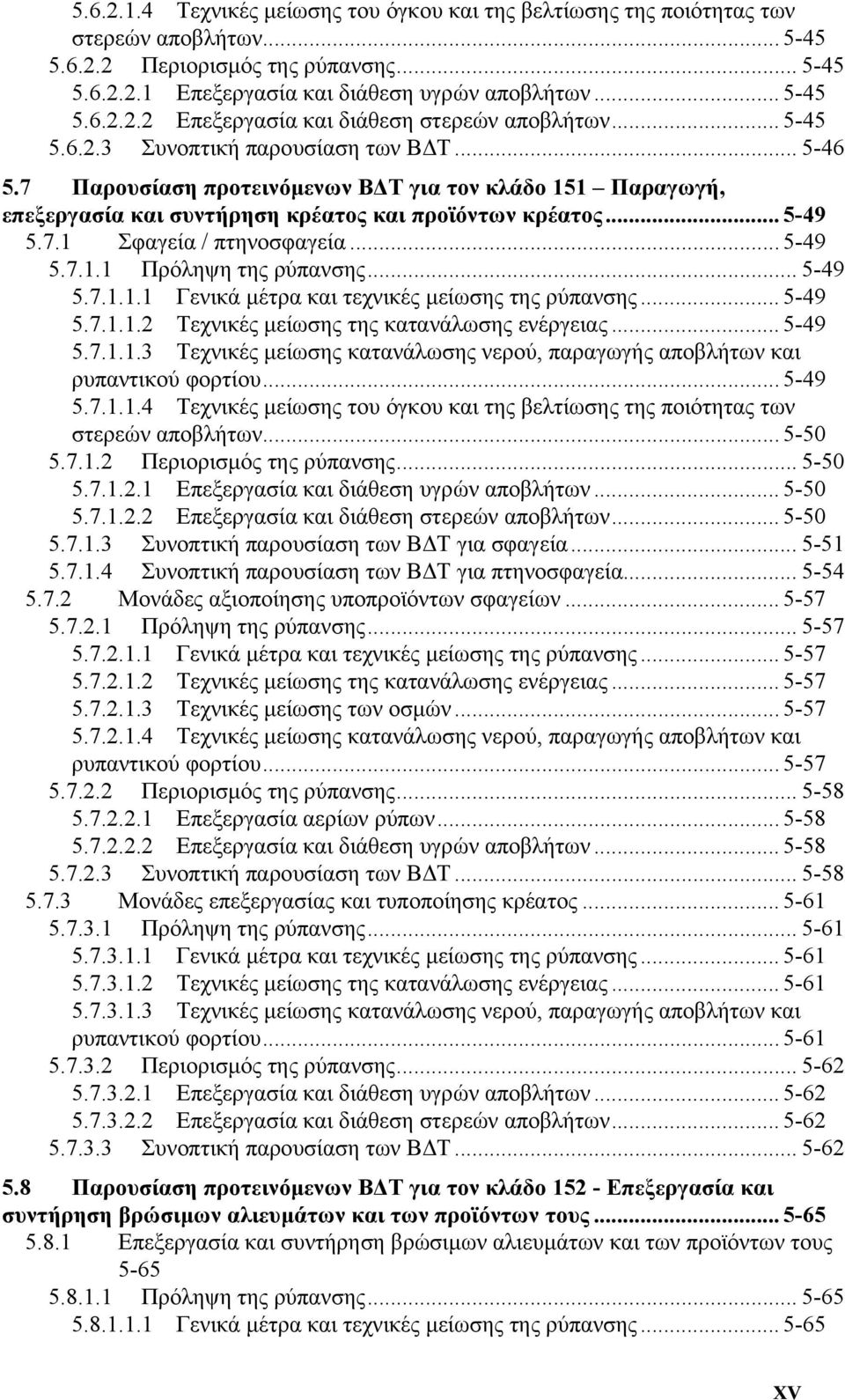 .. 5-49 5.7.1.1 Πρόληψη της ρύπανσης... 5-49 5.7.1.1.1 Γενικά µέτρα και τεχνικές µείωσης της ρύπανσης... 5-49 5.7.1.1.2 Τεχνικές µείωσης της κατανάλωσης ενέργειας... 5-49 5.7.1.1.3 Τεχνικές µείωσης κατανάλωσης νερού, παραγωγής αποβλήτων και ρυπαντικού φορτίου.