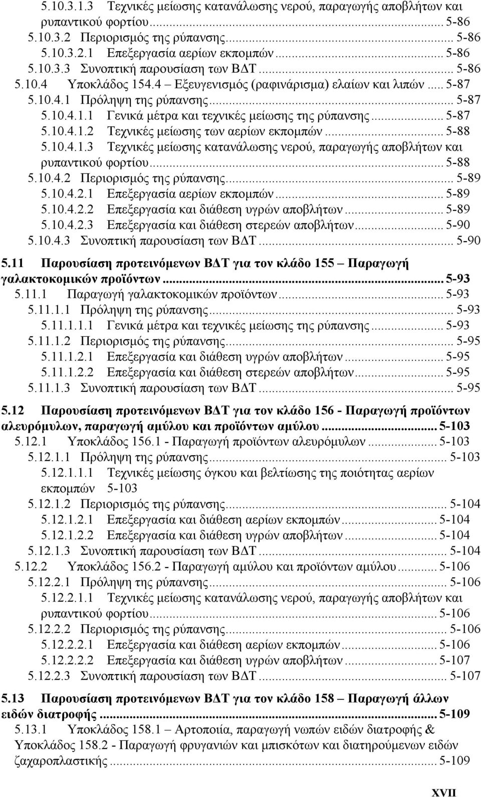 .. 5-88 5.10.4.1.3 Τεχνικές µείωσης κατανάλωσης νερού, παραγωγής αποβλήτων και ρυπαντικού φορτίου... 5-88 5.10.4.2 Περιορισµός της ρύπανσης... 5-89 5.10.4.2.1 Επεξεργασία αερίων εκποµπών... 5-89 5.10.4.2.2 Επεξεργασία και διάθεση υγρών αποβλήτων.