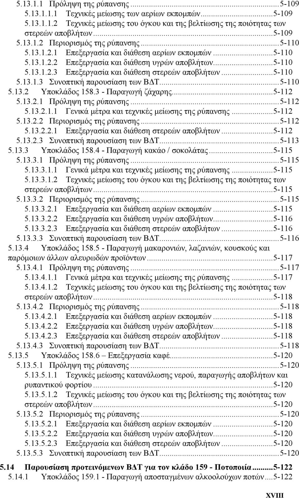 ..5-110 5.13.2 Υποκλάδος 158.3 - Παραγωγή ζάχαρης...5-112 5.13.2.1 Πρόληψη της ρύπανσης...5-112 5.13.2.1.1 Γενικά µέτρα και τεχνικές µείωσης της ρύπανσης...5-112 5.13.2.2 Περιορισµός της ρύπανσης.