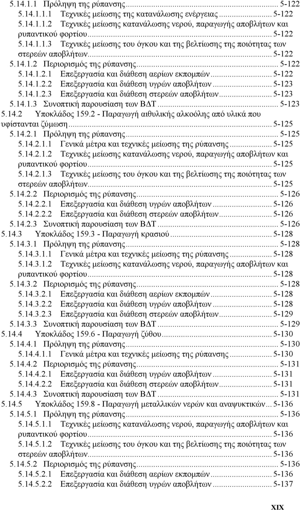 .. 5-122 5.14.1.2.2 Επεξεργασία και διάθεση υγρών αποβλήτων... 5-123 5.14.1.2.3 Επεξεργασία και διάθεση στερεών αποβλήτων... 5-123 5.14.1.3 Συνοπτική παρουσίαση των Β Τ... 5-123 5.14.2 Υποκλάδος 159.