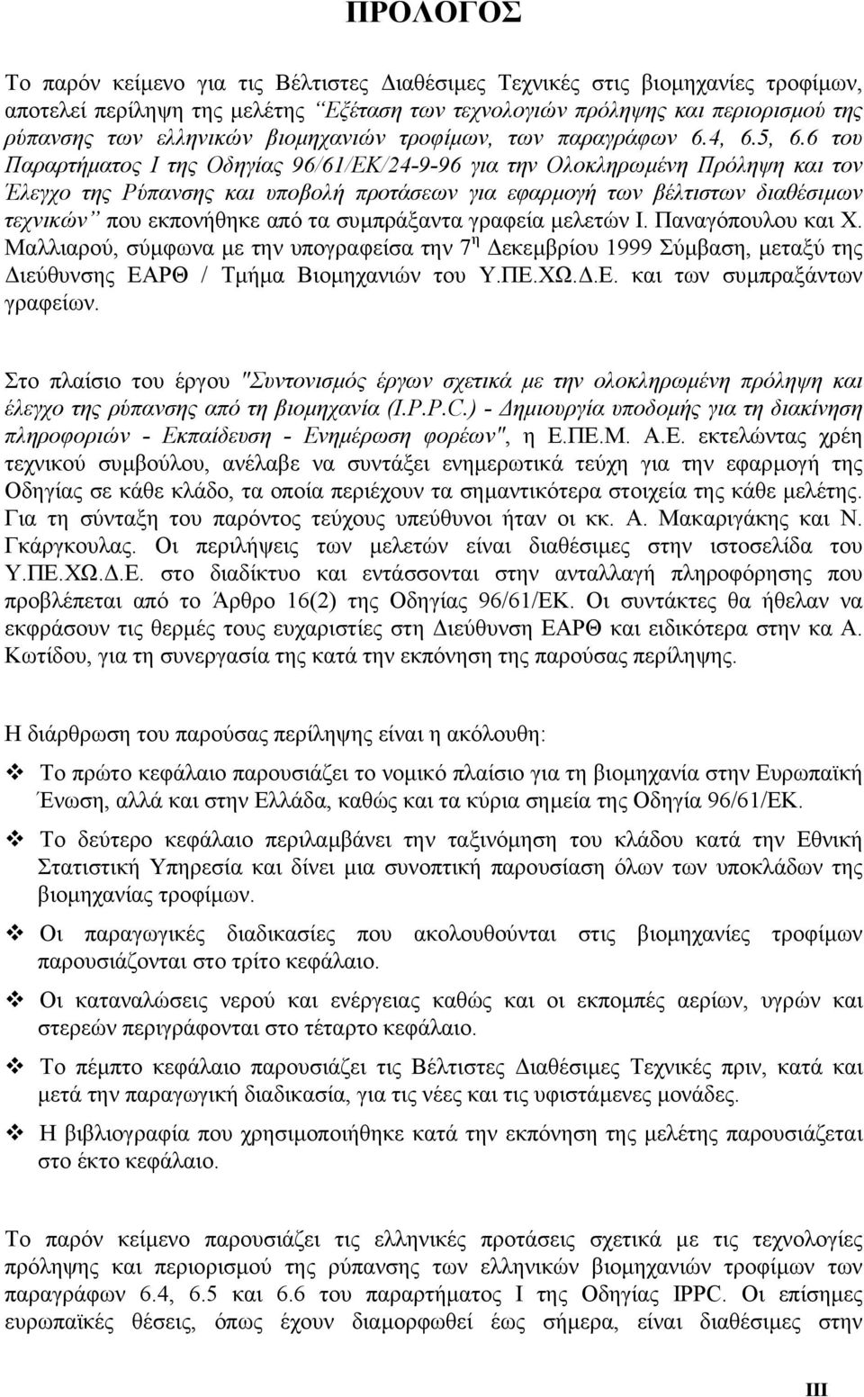 6 του Παραρτήµατος Ι της Οδηγίας 96/61/ΕΚ/24-9-96 για την Ολοκληρωµένη Πρόληψη και τον Έλεγχο της Ρύπανσης και υποβολή προτάσεων για εφαρµογή των βέλτιστων διαθέσιµων τεχνικών που εκπονήθηκε από τα