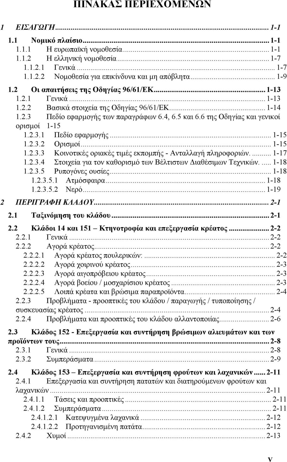 6 της Οδηγίας και γενικοί ορισµοί 1-15 1.2.3.1 Πεδίο εφαρµογής... 1-15 1.2.3.2 Ορισµοί... 1-15 1.2.3.3 Κοινοτικές οριακές τιµές εκποµπής - Ανταλλαγή πληροφοριών.... 1-17 1.2.3.4 Στοιχεία για τον καθορισµό των Βέλτιστων ιαθέσιµων Τεχνικών.